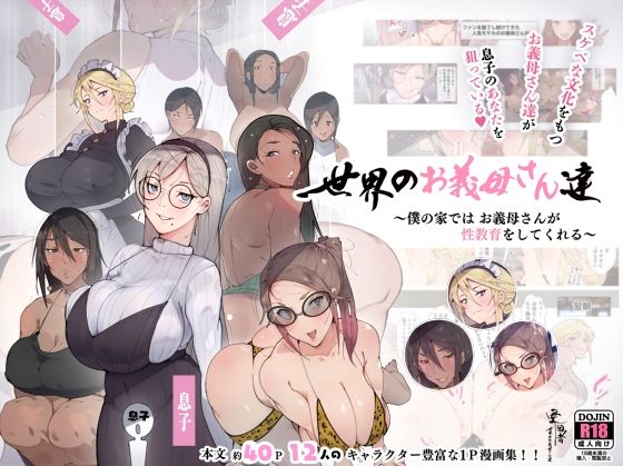 「中出し」 世界のお義母さん達 〜スケベな文化をもつお義母さん達が息子...