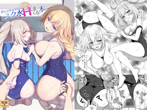 「中出し」 CGC ジャンヌ＆マリースク水Hしまくる本 『同人』