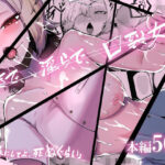 「中出し」 好きで、淫らで、口裂け女。 『同人』