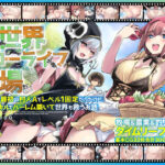 「中出し」 異世界スローライフ牧場〜転生したら最初の村人Aでレベル1固定だったけどチートスキルでハーレム築いて世界も救うお話〜 『同人』