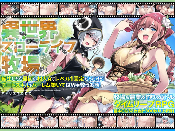 「中出し」 異世界スローライフ牧場〜転生したら最初の村人Aでレベル1固...