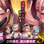「中出し」 退職引き止めサービス ―この会社、脱出難易度S級 『同人』