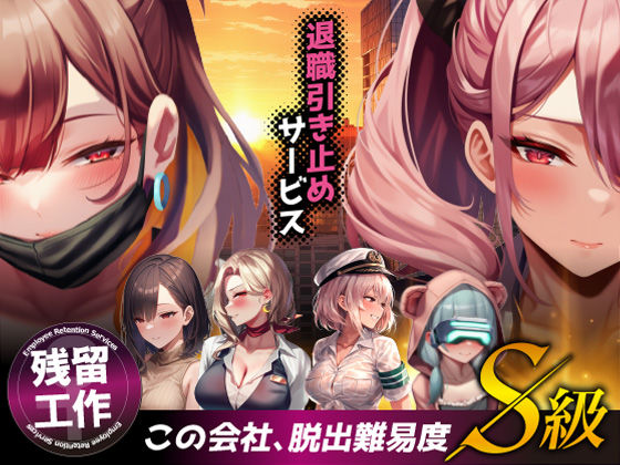 「中出し」 退職引き止めサービス ―この会社、脱出難易度S級 『同人』