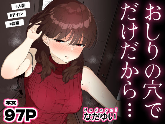 「中出し」 おしりの穴でだけだから… 『同人』