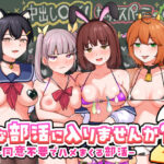 「中出し」 Hな部活に入りませんか？2-同意不要でハメまくる部活- 『同人』