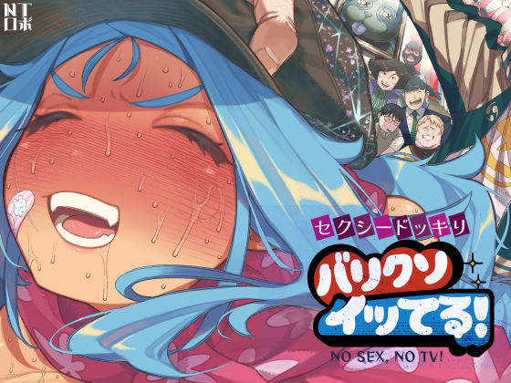 「中出し」 セクシードッキリ  バリクソイッてる！ 『同人』