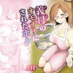 「中出し」 義母のオモチャにされたボク 『同人』