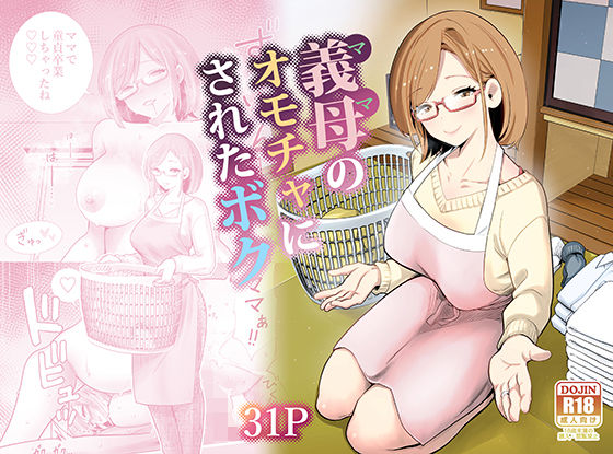 「中出し」 義母のオモチャにされたボク 『同人』