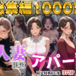 「中出し」 【4K高画質】人妻限定アパート〜大家のペットになった日編〜_総集編 1 『同人』