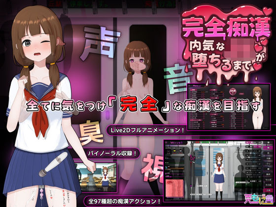 「中出し」 完全痴● 内気なJKが堕ちるまで 『同人』