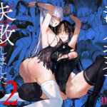 「中出し」 潜入捜査は失敗しました2 『同人』