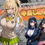 「中出し」 いじめられてた陰キャのボクがカーストトップギャルに中出し報復した話 〜南条れいな 裏切り 編〜 『同人』