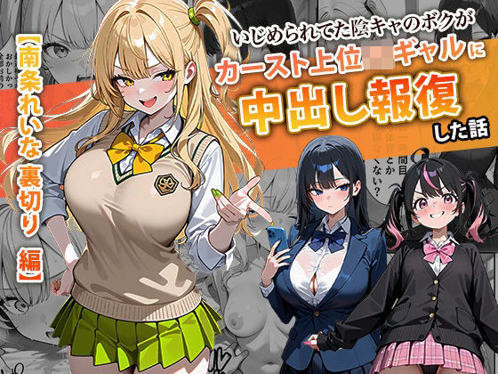 「中出し」 いじめられてた陰キャのボクがカーストトップギャルに中出し報...