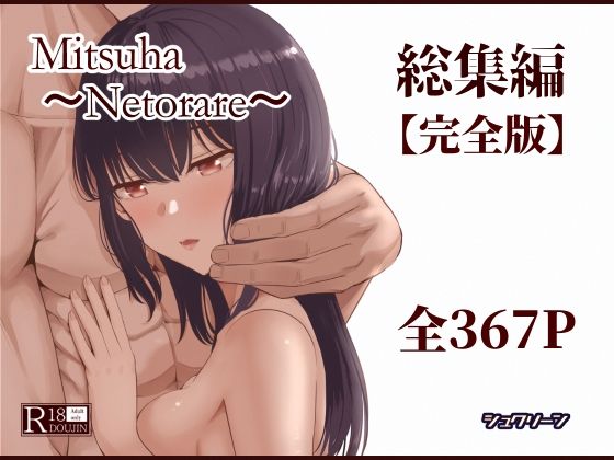 「中出し」 Mitsuha〜Netorare〜総集編 デジタル完全版 ...