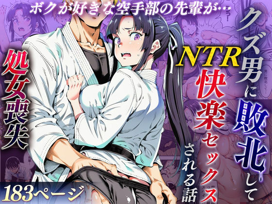 「中出し」 ボクが好きな空手部の先輩が、クズ男に敗北してNTR快楽セッ...