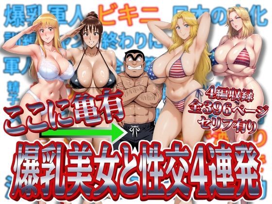 「中出し」 ここに亀有 爆乳美女と性交4連発 『同人』