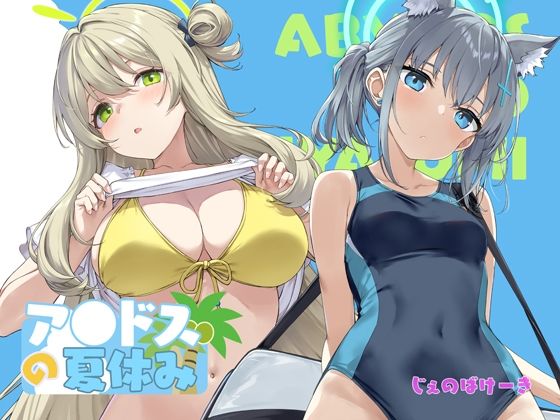 「中出し」 アビドスの夏休み 『同人』