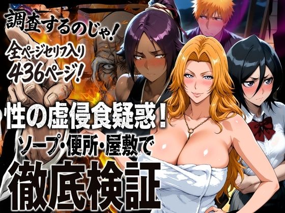 「中出し」 性の虚侵食疑惑！ソープ・便所・屋敷で徹底検証 『同人』