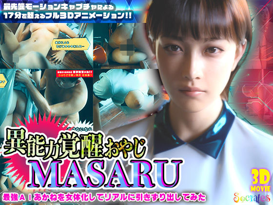 「中出し」 異能力覚醒おやじ_MASARU「最強AIアカネを女体化して...