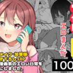 「中出し」 長瀬徹の実体験エロまんが総集編 『同人』