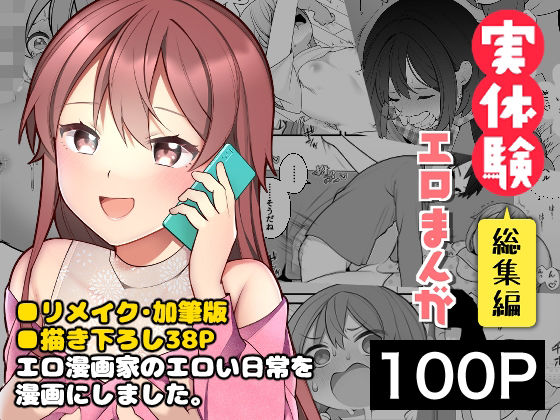 「中出し」 長瀬徹の実体験エロまんが総集編 『同人』