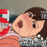 「中出し」 いけにえの母5 『同人』