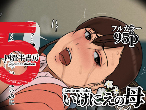 「中出し」 いけにえの母5 『同人』