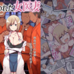 「中出し」 囚われた女医妻 『同人』