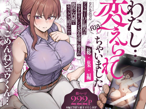 「中出し」 わたし…変えられちゃいました。 ―アラサーOLがヤリチン大...