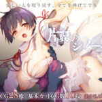 「中出し」 片翼のシノーペ 『同人』