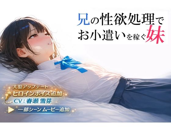 「中出し」 兄の性欲処理でお小遣いを稼ぐ妹【ゲーム版】 『同人』