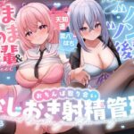 「中出し」 【おちんちんいじめ/差分イラスト有り】あまあま先輩＆ツンツン後輩のおちんぽ取り合いおしおき射精管理〜正反対ドスケベ凸凹OLのマゾ金玉調教えっち〜【KU100】 『同人』