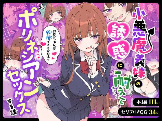 「中出し」 小悪魔義妹の誘惑に耐えてポリネシアンセックスする話 『同人...