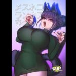 「中出し」 メスネコ！ランホアちゃん 『同人』