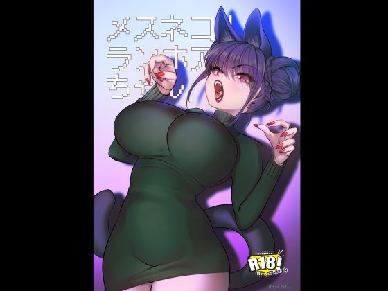 「中出し」 メスネコ！ランホアちゃん 『同人』