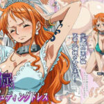 「中出し」 隷属のウエディングドレス  天竜人に捕まった泥棒猫の末路… 『同人』