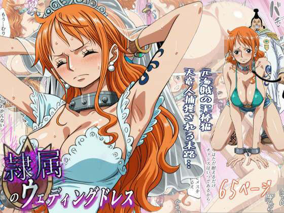 「中出し」 隷属のウエディングドレス  天竜人に捕まった泥棒猫の末路…...