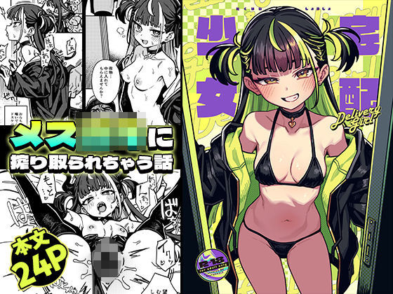「中出し」 宅配少女 『同人』