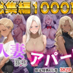 「中出し」 【4K高画質】人妻限定アパート〜大家のペットになった日編〜_総集編 2 『同人』