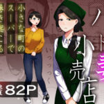 「中出し」 パート妻の小売店〜片田舎のスーパーは肉欲の坩堝〜 『同人』