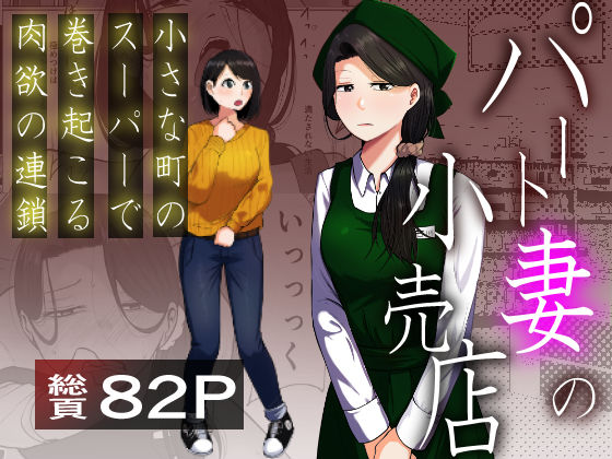 「中出し」 パート妻の小売店〜片田舎のスーパーは肉欲の坩堝〜 『同人』