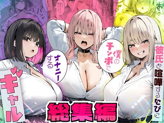 「中出し」 彼氏と喧嘩するたびに僕のチンポでオナニーするギャル  総集...