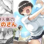 「中出し」 無人島のおのさん 『同人』