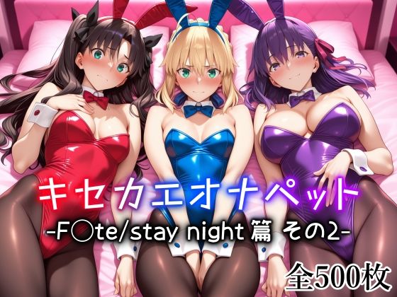 「中出し」 キセカエオナペット -F◯te stay night篇 そ...