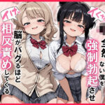 「中出し」 【イけ】【イくな】J●なんかに全然キョーミがない僕を強●勃起させ脳がバグるほど相反責めしてくる甘サド義妹とその友達 『同人』