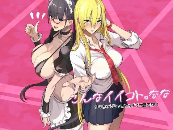 「中出し」 こんなイイコト。なな 『同人』