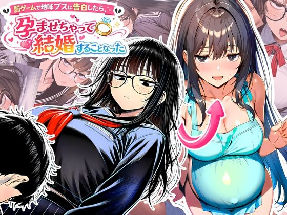 「中出し」 罰ゲームで地味ブスに告白したら、孕ませちゃって結婚すること...