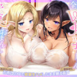 「中出し」 【おまんこハメ比べ】全肯定W爆乳エルフお姉さんとの超密着ぬくぬく安眠おまんこ寝かしつけ〜お布団の中で密着生ハメしながら眠る音声〜 『同人』