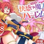 「中出し」 スキル「快感→魔力変換」でハーレムを1 『同人』
