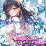 「中出し」 ベストマッチカノジョ3 -清楚JKとおじさんがお家デートで甘々エッチ- 『同人』
